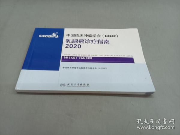 中国临床肿瘤学会（CSCO）乳腺癌诊疗指南2020