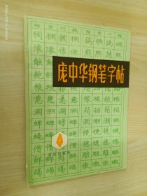 庞中华钢笔字帖