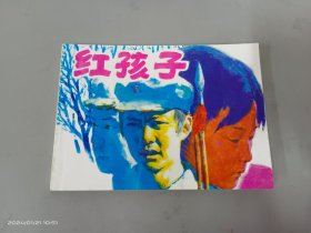 红孩子：北京小学生连环画