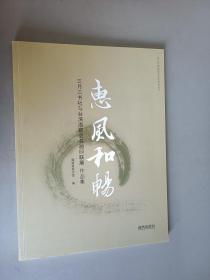 惠风和畅 : 三月三书社与台湾海砚会书画印联展作品集