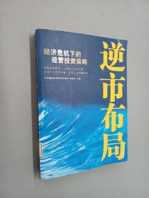 逆市布局：经济危机下的经营投资策略