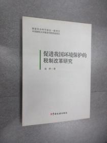 促進(jìn)我國環(huán)境保護(hù)的稅制改革研究