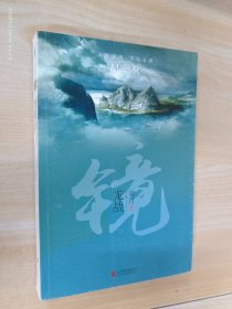 镜·龙战：沧月出道15周年纪念珍藏版