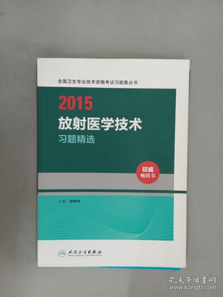 2015全国卫生专业技术资格考试习题集丛书：放射医学技术习题精选（人卫版 专业代码104、206、376）