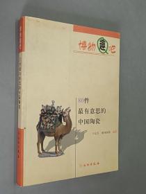 博物趣吧：80件最有意思的中国陶瓷