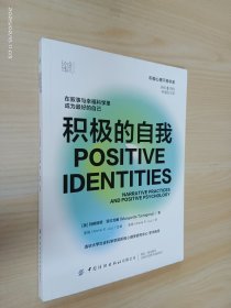 积极的自我(在叙事与幸福科学里成为更好的自己)