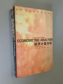 经济计量分析