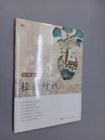 轻奢时代：新概念家居设计