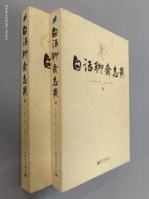 白话聊斋志异（上下）：400余幅《详注聊斋志异图咏》原版插图，原蒲松龄纪念馆馆长刘玉湘教授穷十余年研究之精华