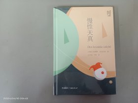 慢性天真  精装全新塑封