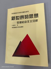 新世界的思想:空想社会主义分析  .