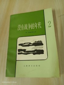 没有战争的年代   2