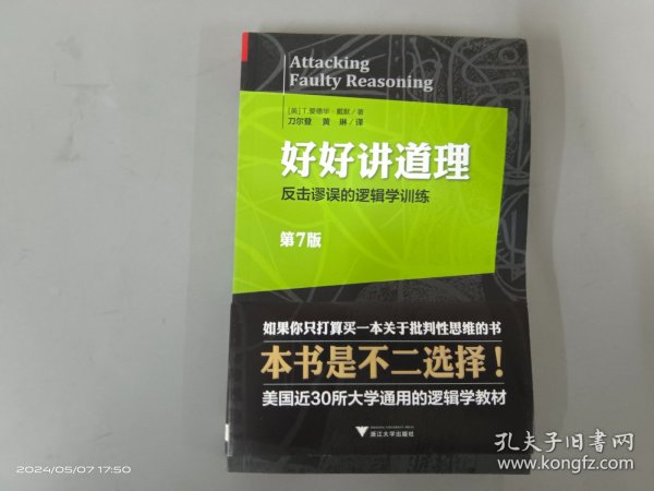 好好讲道理：反击谬误的逻辑学训练