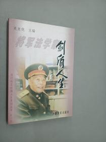 剑盾人生    图们将军签名钤章本