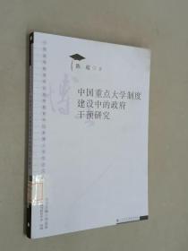 中国重点大学制度建设中的政府干预研究(博士学位论文丛书)