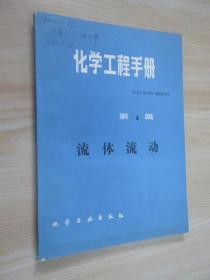 流体流动：化学工程手册（第4篇）