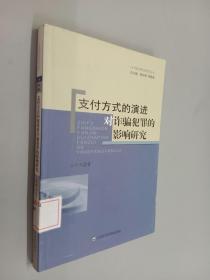 当代经济刑法研究丛书：支付方式的演进对诈骗犯罪的影响研究