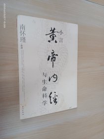 小言《黄帝内经》与生命科学