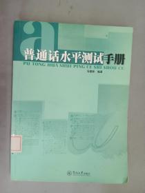 普通话水平测试手册、