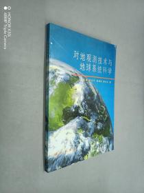 对地观测技术与地球系统科学