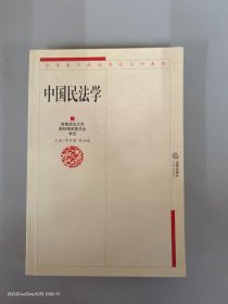 全国重点政法院校系列教材：中国民法学