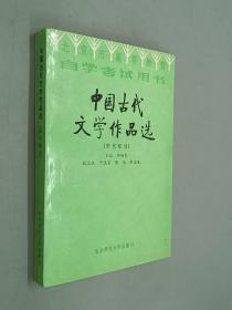 北京高等教育自学考试用书-中国古代文学作品选(宋代部