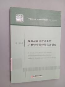 中国经济文库·应用经济学精品系列（2）：战略与经济对话下的21世纪中美经贸关系研究