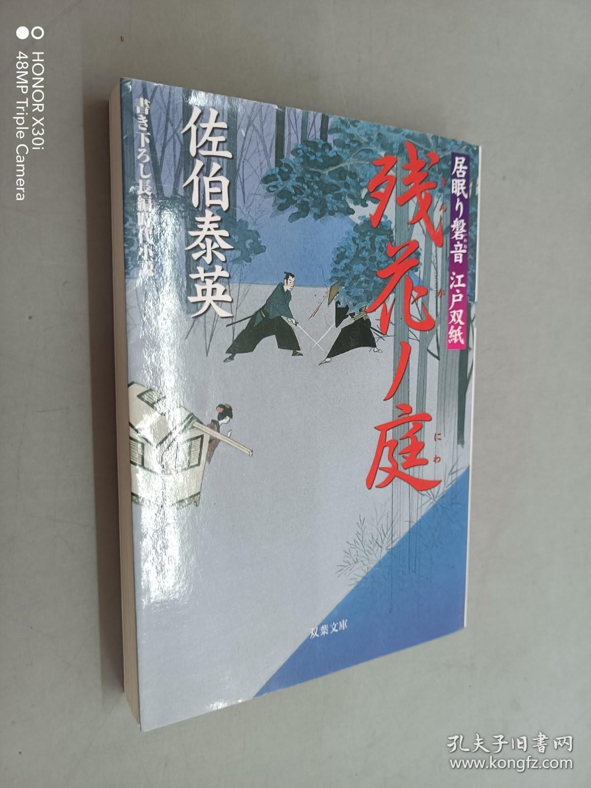 日文书：残花ノ庭（平装 64开 355页）