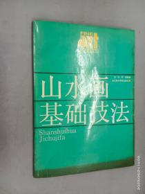 山水画基础技法