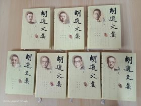 胡适文集   全7册   精装