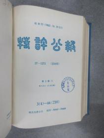 日文书：1982年 特许公报 第3产业 第4分区（冶金关系） 第17册 包括公告号:49601-49640、50841-50880、51441-51480、52401-52440  精装   16开