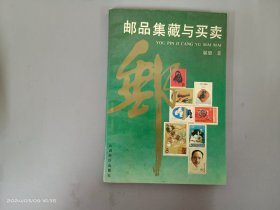 邮品集藏与买卖