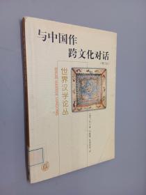 与中国作跨文化对话