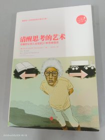 清醒思考的艺术：你最好让别人去犯的52种思维错误