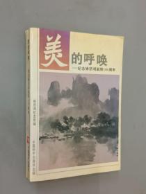 美的呼唤:纪念徐悲鸿诞辰100周年