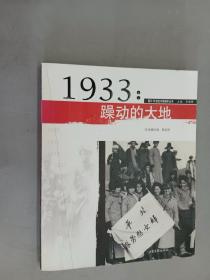 1933年:躁动的大地：图片20世纪中国编年丛书