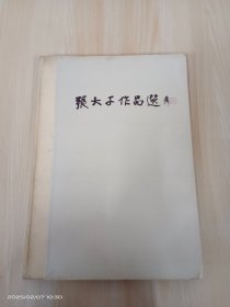 张大千作品选 精装