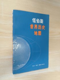 钱伯斯世界历史地图