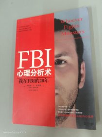 FBI心理分析术：我在FBI的20年