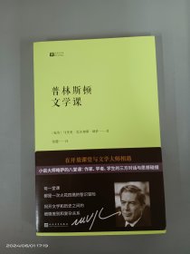 普林斯顿文学课（诺贝尔文学奖得主、小说大师略萨在普林斯顿大学的八堂文学课）