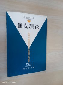 佃农理论：应用于亚洲的农业和台湾的土地改革