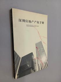 深圳房地產(chǎn)產(chǎn)權(quán)手冊