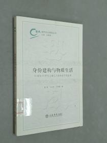 身份建构与物质生活：20世纪50年代上海工人的社会文化生活