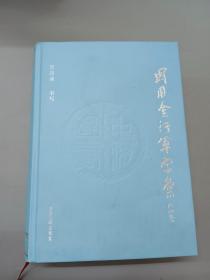 周用金行草字汇  有签名   精装