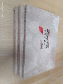 刘厚生文集：【1戏边散扎】【2话剧情缘】【4我的心啊在戏曲（下 ）】共3本合售