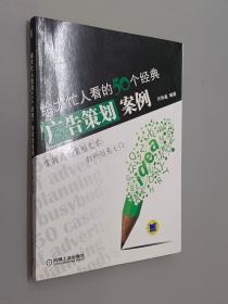 给大忙人看的50个经典广告策划案例