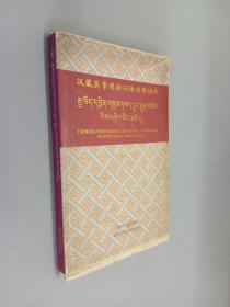 汉藏英常用新词语图解词典   毛边本