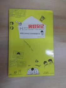 房奴杂记：爆笑记录80后买房的惨痛经历