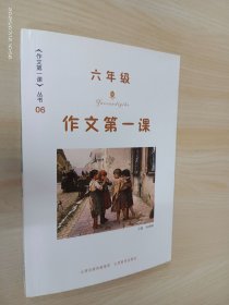 作文第一课 六年级 （附赠笔记本1本）