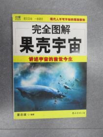 完全图解24：果壳宇宙